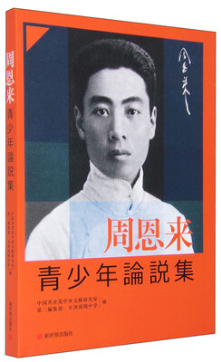 

周恩来青少年论说文集日文版 精装