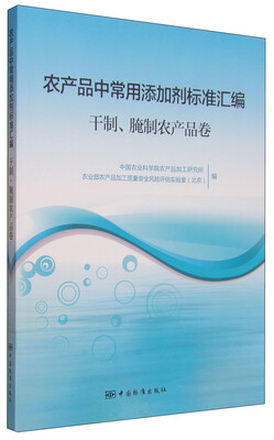 

农产品中常用添加剂标准汇编干制、腌制农产品卷