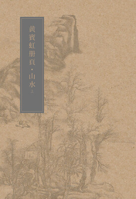 

黄宾虹册页：山水（上册）