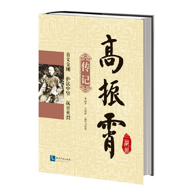 

高振霄三部曲 传记