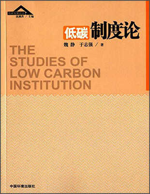 

低碳制度论