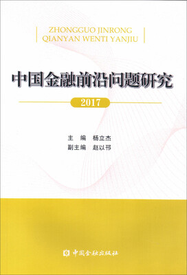 

中国金融前沿问题研究(2017