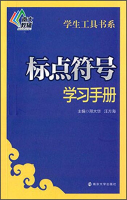 

南大教辅 学生工具书系：标点符号学习手册