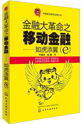 

中国移动商务应用丛书·金融大革命之移动金融：如虎添翼（e）