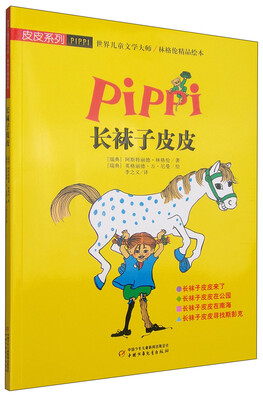 

皮皮系列·世界儿童文学大师林格伦精品绘本长袜子皮皮