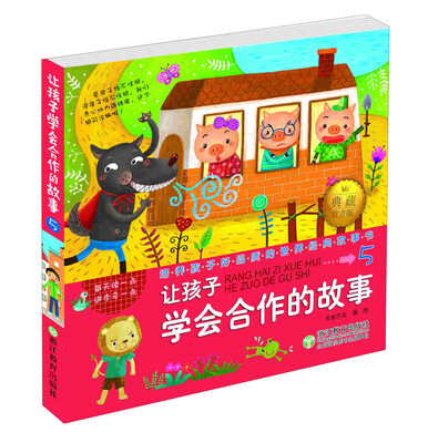 

培养孩子好品质的世界经典故事书：让孩子学会合作的故事5