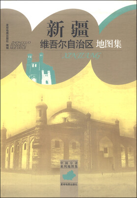 

中国分省系列地图集：新疆维吾尔自治区地图集