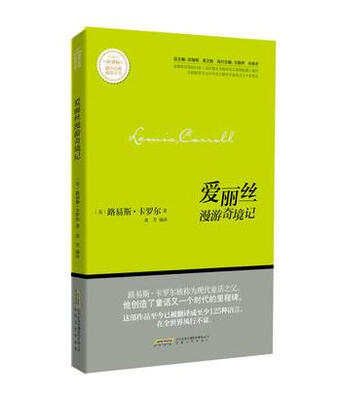 

爱丽丝漫游奇境记/新课标课外经典阅读丛书