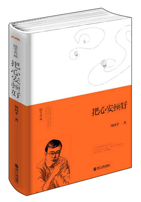 

随笔典藏 把心安顿好（精装）