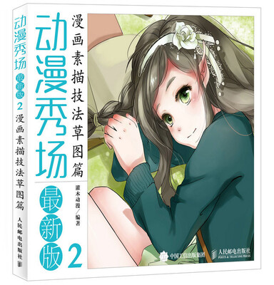 

动漫秀场最新版2：漫画素描技法草图篇