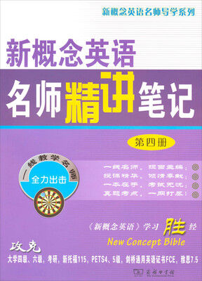 

新概念英语名师精讲笔记（第四册）