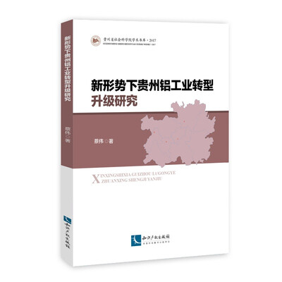 

新形势下贵州铝工业转型升级研究
