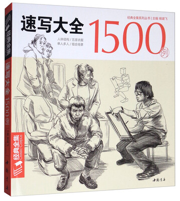 

经典全集系列丛书速写大全1500例