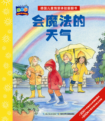 

德国儿童情景体验翻翻书：会魔法的天气