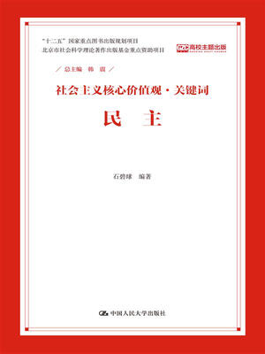 

民主社会主义核心价值观·关键词