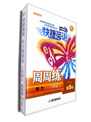 

快捷英语 听力周周练 磁带 八年级上（第5版）
