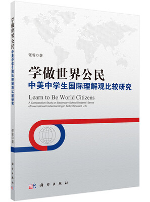

学做世界公民中美中学生国际理解观比较研究