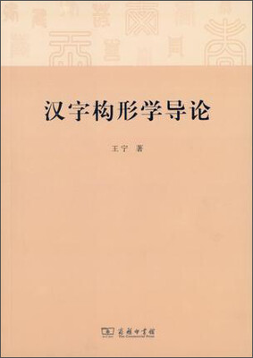 

汉字构形学导论