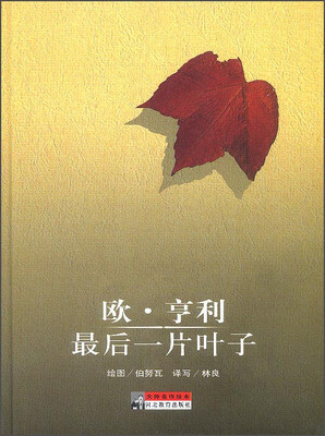 

大师名作绘本：欧·亨利最后一片叶子