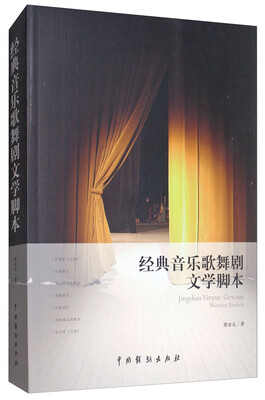 

经典音乐歌舞剧文学脚本