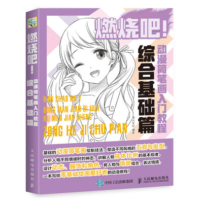 

燃烧吧 动漫简笔画入门教程 综合基础篇