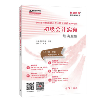 

2018中华会计网校梦想成真系列全国会计初级会计职称考试教材：初级会计实务经典题解