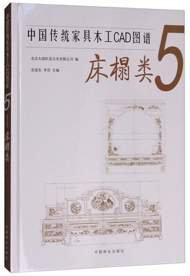 

中国传统家具木工CAD图谱5（床榻类）