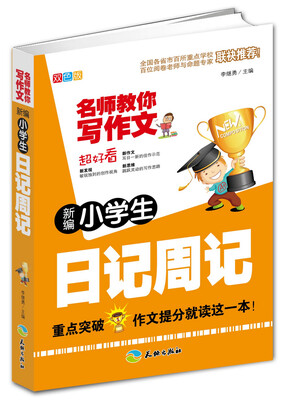 

新编小学生日记周记