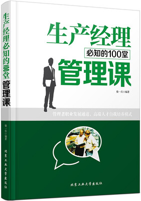 

生产经理必知的100堂管理课