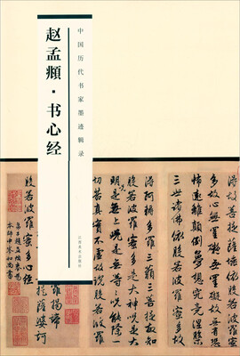 

中国历代书家墨迹辑录：赵孟頫书心经