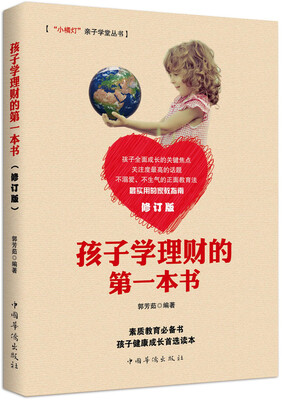 

孩子学理财的第一本书/“小橘灯”亲子学堂丛书修订版