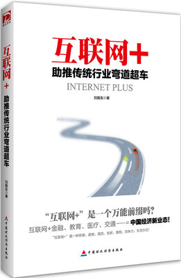 

互联网+：助推传统行业弯道超车