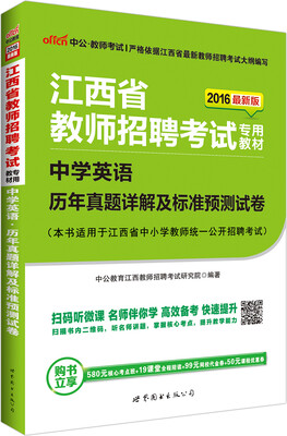 

中公版·2016江西省教师招聘考试专用教材：中学英语历年真题详解及标准预测试卷（二维码版）