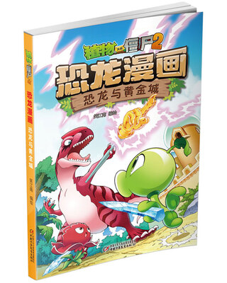 

植物大战僵尸2·恐龙漫画 恐龙与黄金城