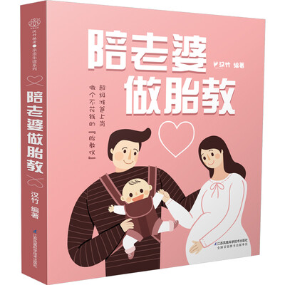 

陪老婆做胎教汉竹