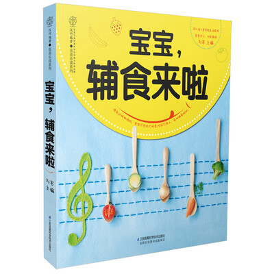 

宝宝，辅食来啦（汉竹）