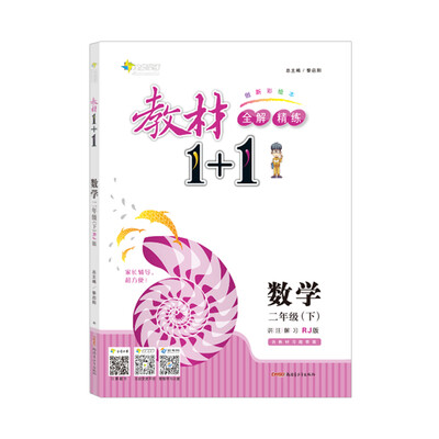 

18春全能学练教材1+1*二年级数学下册*RJ版*人教版