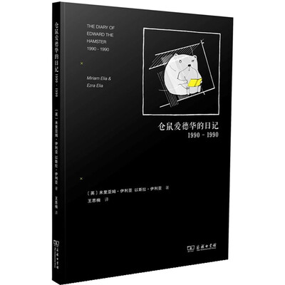 

仓鼠爱德华的日记1990-1990