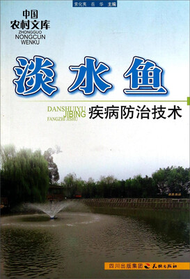 

中国农村文库淡水鱼疾病防治技术