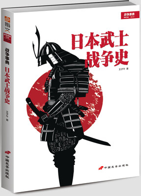

战争事典特辑004：日本武士战争史