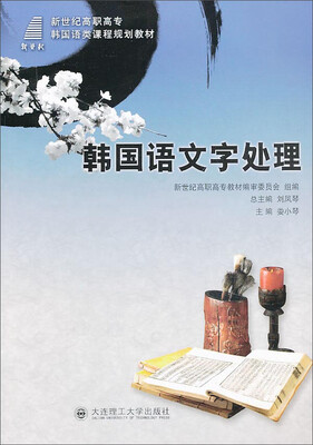 

韩国语文字处理/新世纪高职高专韩国语类课程规划教材