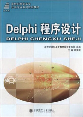 

Delph1程序设计/新世纪高职高专软件专业系列规划教材