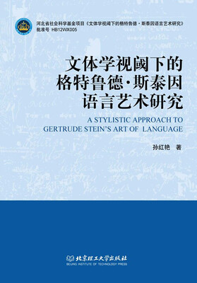 

文体学视阈下的格特鲁德·斯泰因语言艺术研究