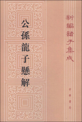 

新编诸子集成公孙龙子悬解繁体竖排版