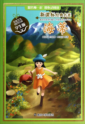 

海蒂（学生版）/新课标经典名著