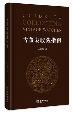 

古董表收藏指南