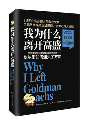 

我为什么离开高盛