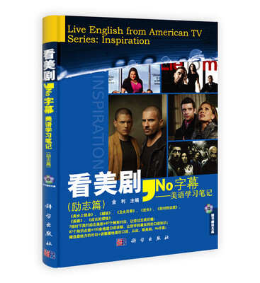 

看美剧No字幕：美语学习笔记（励志篇）