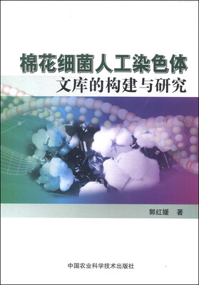 

棉花细菌人工染色体文库的构建与研究