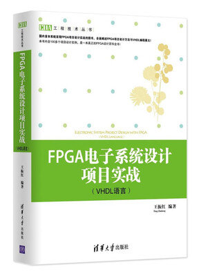

工程技术丛书：FPGA电子系统设计项目实战（VHDL语言）